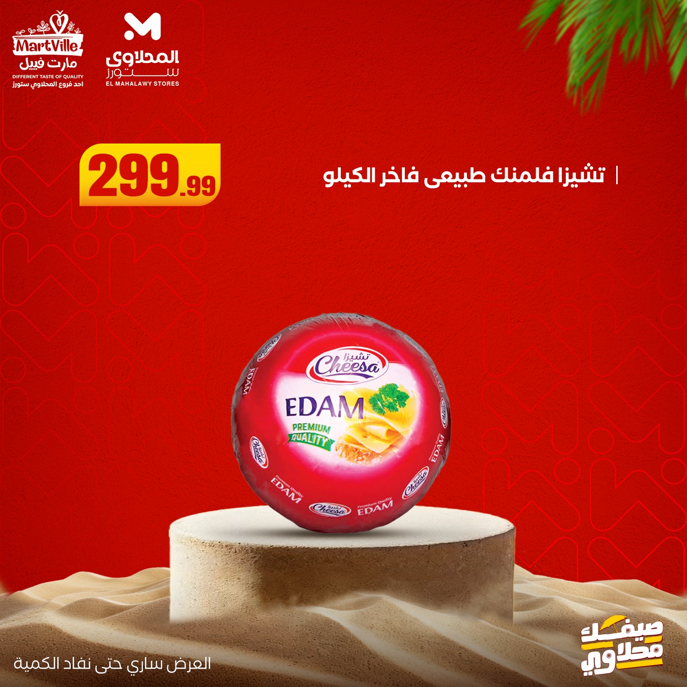 el-mahallawy offers from 13jul to 3jun 2025 عروض المحلاوي من 13 يوليو حتى 3 يونيو 2025 صفحة رقم 25